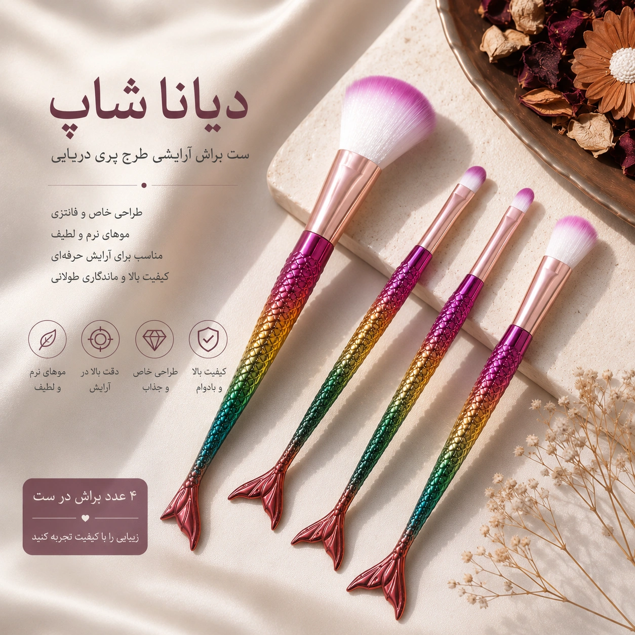 ست براش آرایشی پری دریایی ۴عددی هولوگرامی