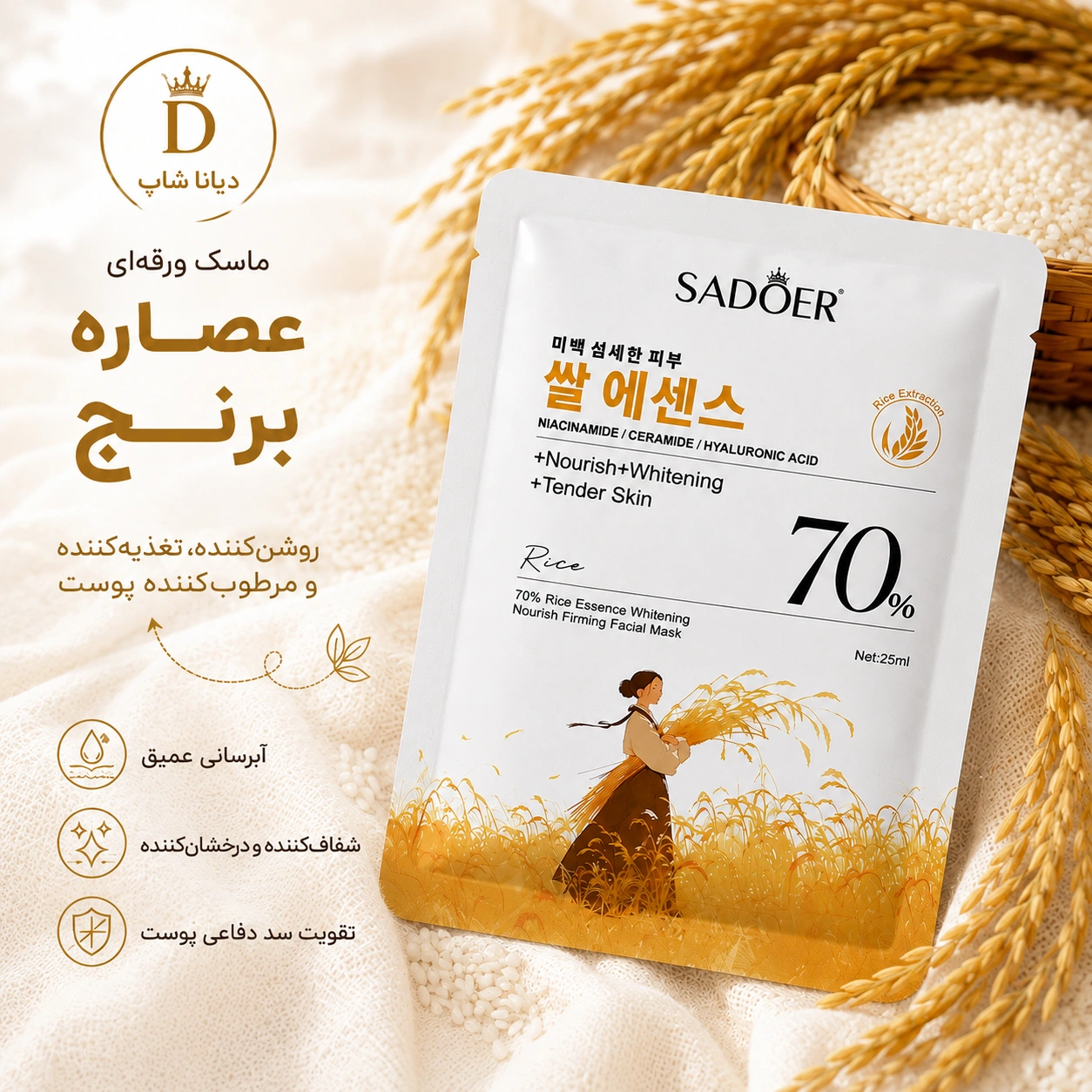ماسک ورقه‌ای عصاره برنج SADOER