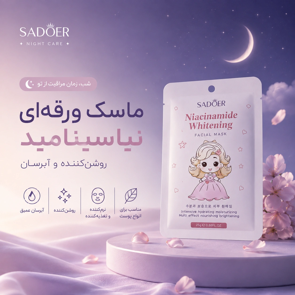 ماسک ورقه‌ای صورت SADOER