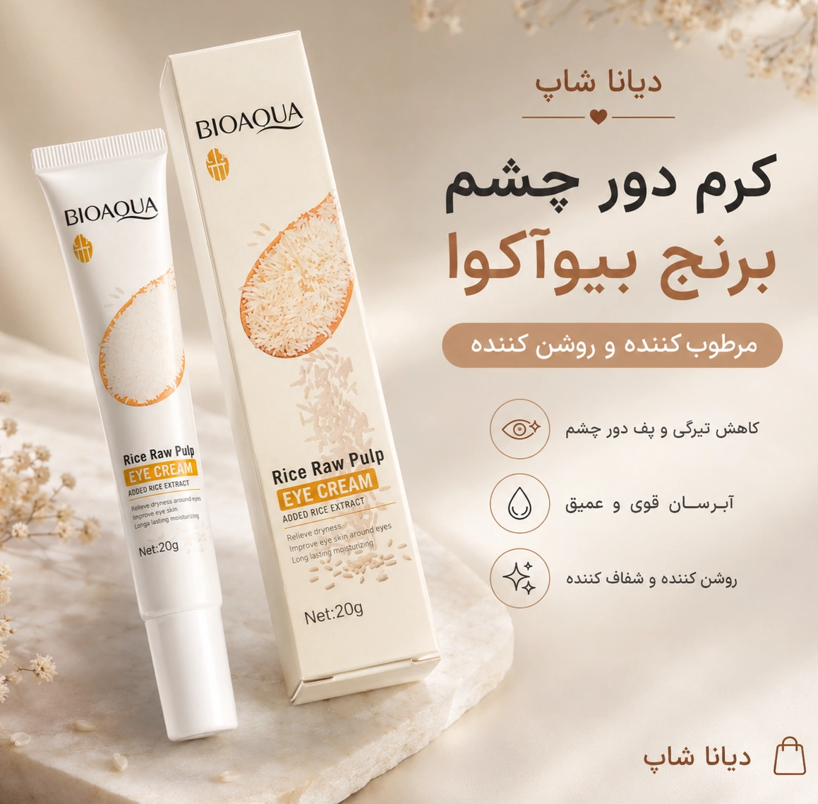کرم دور چشم برنج بیوآکوا