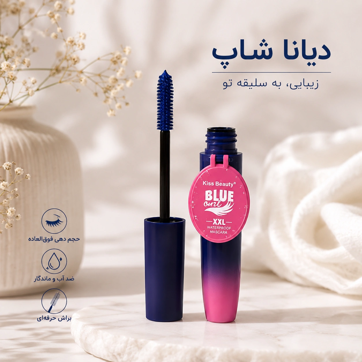 ریمل آبی کیس بیوتی Kiss Beauty