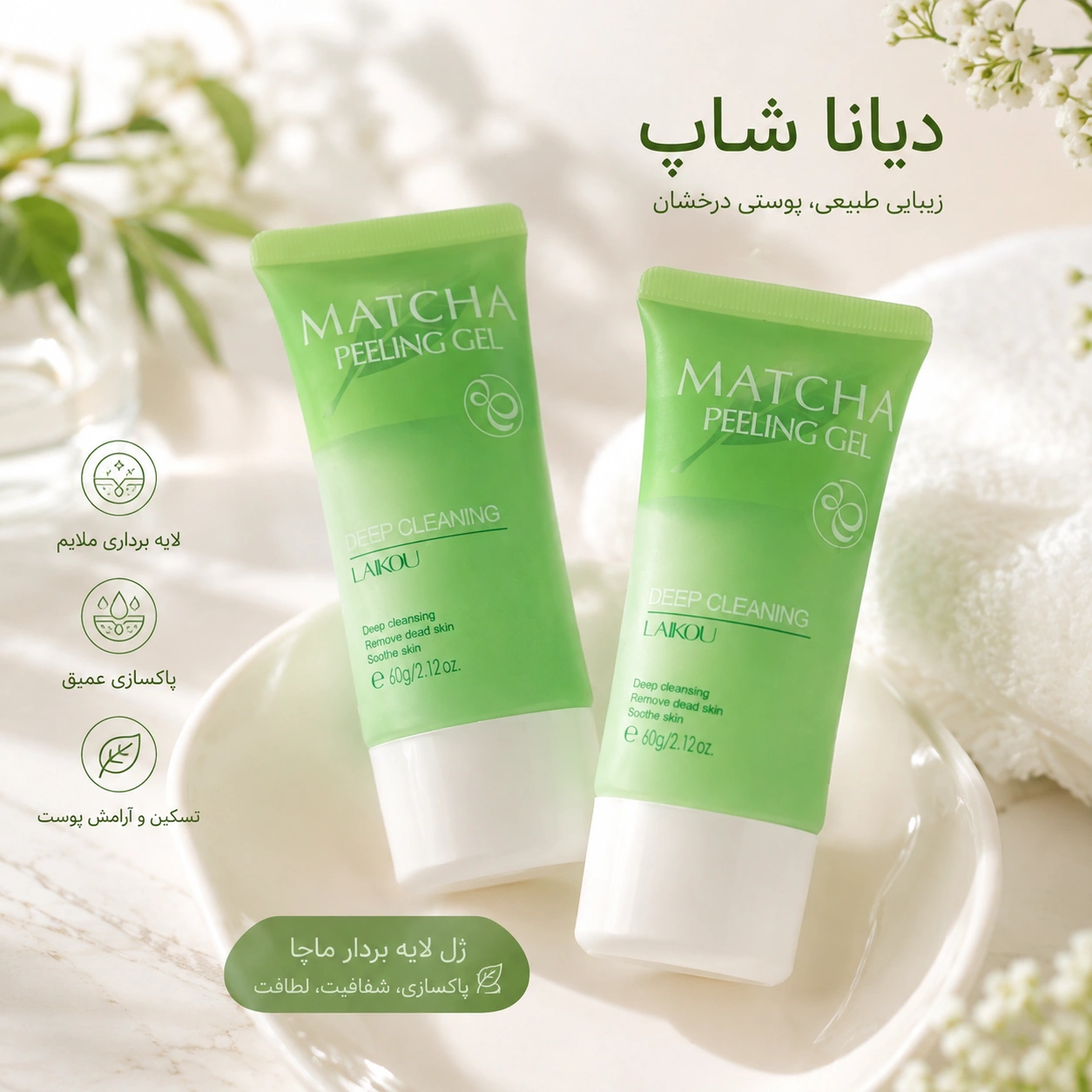 ژل پیلینگ (لایه بردار) ماچا اورجینال LAIKOU