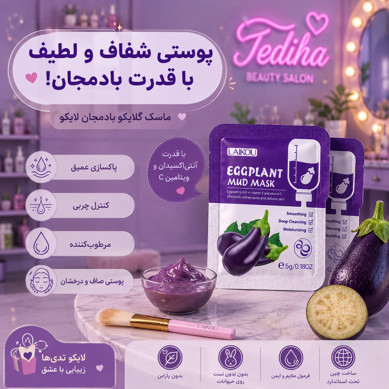 ماسک بادمجان لایکو LAIKOU ساشه‌ای